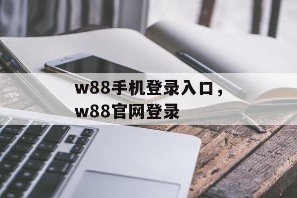 w88手机登录入口，w88官网登录