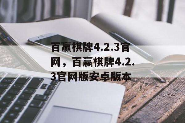 百赢棋牌4.2.3官网，百赢棋牌4.2.3官网版安卓版本