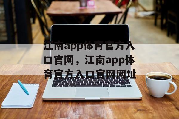 江南app体育官方入口官网，江南app体育官方入口官网网址